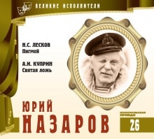 Великие исполнители. Юрий Назаров - Николай Лесков