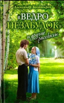 Аудиокнига «Ведро незабудок» и другие рассказы — Александр Богатырёв