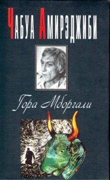 Гора Мборгали - Чабуа Амирэджиби