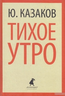 Аудиокнига Тихое утро — Юрий Казаков