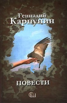 Прощёное воскресенье — Геннадий Карпунин