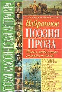 Русская классическая проза — Сборник