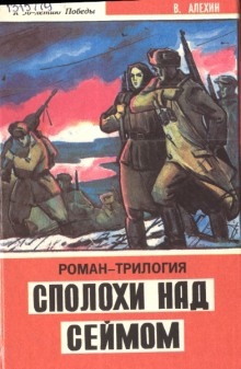 Аудиокнига Сполохи над Сеймом — Василий Алёхин