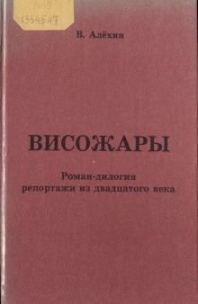 Висожары. Репортажи из 20-го века - Василий Алёхин