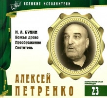 Аудиокнига Великие исполнители. Алексей Петренко — Иван Бунин