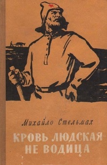 Аудиокнига Кровь людская - не водица — Михайло Стельмах