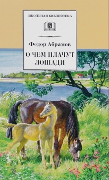 О чём плачут лошади - Фёдор Абрамов