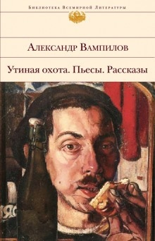 Пьесы — Александр Вампилов