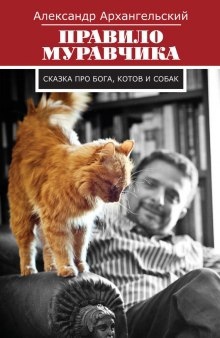 Аудиокнига Правило муравчика. Сказка про бога, котов и собак — Александр Архангельский