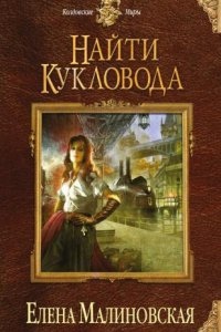 Аудиокнига Забавы марионеток 1. Найти кукловода — Елена Малиновская