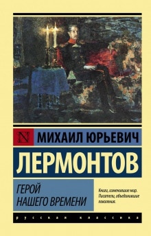 Герой нашего времени — Михаил Лермонтов