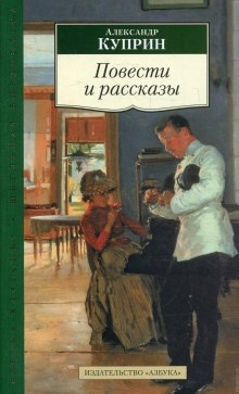 Аудиокнига Рассказы — Александр Куприн