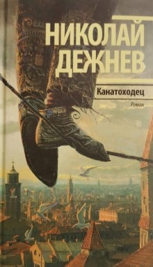 Рассказы — Николай Дежнев
