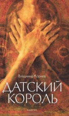 Датский король — Владимир Корнев