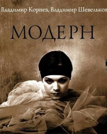 Аудиокнига Модерн — Владимир Корнев