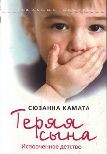 Аудиокнига Теряя сына: испорченное детство — Сюзанна Камата