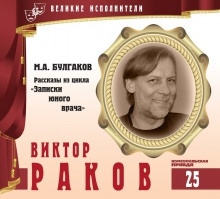 Великие исполнители. Виктор Раков — Михаил Булгаков