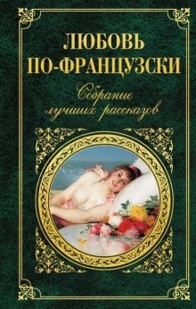 Аудиокнига Рассказы. Французская проза