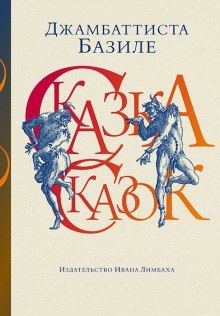 Аудиокнига Сказка сказок, или Забава для малых ребят — Джован Баттиста Базиле