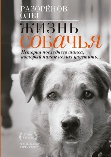 Жизнь собачья — Олег Разорёнов