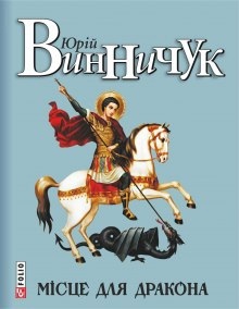 Аудиокнига Місце для дракона (Украинский язык) — Юрий Винничук