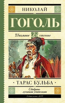 Аудиокнига Тарас Бульба — Николай Гоголь