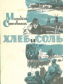 Аудиокнига Хлеб и соль — Михайло Стельмах