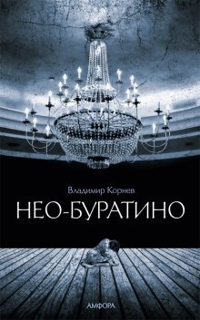 Нео-Буратино - Владимир Корнев