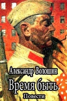 Время быть — Александр Волошин