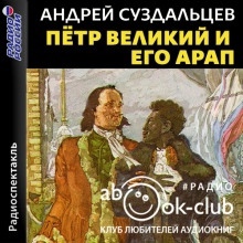 Петр Великий и его Арап - Андрей Суздальцев