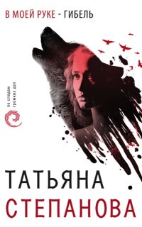 В моей руке – гибель — Татьяна Степанова