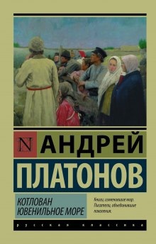 Аудиокнига Ювенильное море (Море юности) — Андрей Платонов