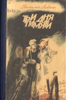 Аудиокнига Три дня памяти — Василий Алёхин