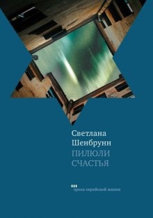 Пилюли счастья — Светлана Шенбрунн