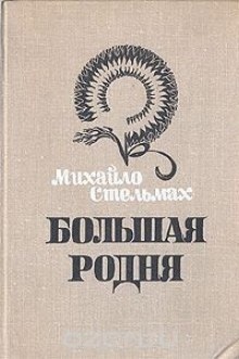 Аудиокнига Большая родня — Михайло Стельмах