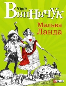 Аудиокнига Мальва Ланда  (Украинский язык) — Юрий Винничук