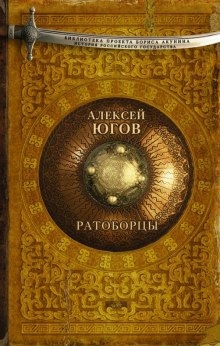 Ратоборцы - Алексей Югов