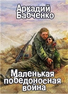 Маленькая победоносная война — Аркадий Бабченко