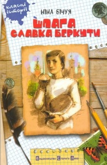 Аудиокнига Шпага славка беркути — Ніна Бічуя