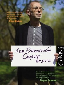 Скорее всего — Лев Рубинштейн