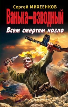 Ванька-взводный. Всем смертям назло — Сергей Михеенков