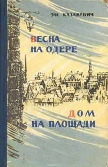 Аудиокнига Дом на площади — Эммануил Казакевич