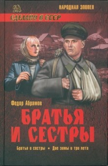 Братья и сестры - Фёдор Абрамов