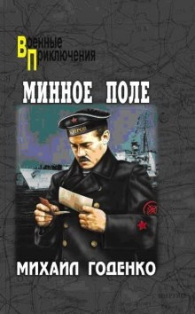 Аудиокнига Минное поле. Вечный огонь — Михаил Годенко