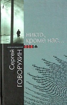 Никто, кроме нас... — Сергей Говорухин