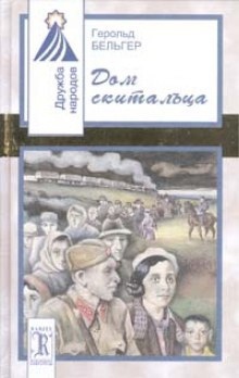 Аудиокнига Дом скитальца — Герольд Бельгер