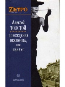 Похождения Невзорова, или Ибикус — Алексей Николаевич Толстой