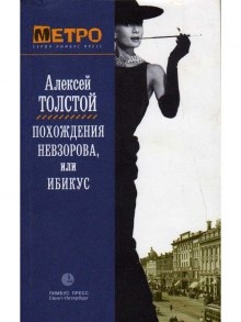 Аудиокнига Похождения Невзорова, или Ибикус — Алексей Николаевич Толстой