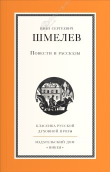 Повести и рассказы - Иван Шмелёв