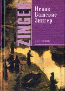 Рассказы разных лет - Исаак Башевис-Зингер